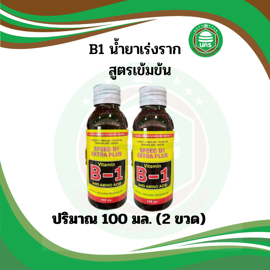 ( 2 ขวด) ยาเร่งราก  บี1 B-1 เร่งราก 100cc น้ำยาเร่งราก บำรุงราก น้ำยาแช่กิ่งพันธ์ุ