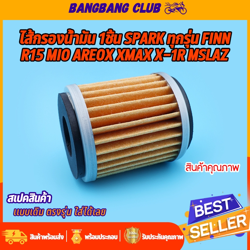 ไส้กรองน้ำมัน 1ชิ้น ใส่รถ SPARK ทุกรุ่น finn r15 mio areox xmax x-1r mslaz  กรองประสิทธิภาพสูง  กรองน้ำมัน ทำงานมีประสิท
