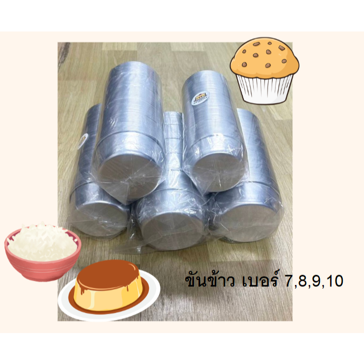 ขันข้าวอลูมิเนียม ถ้วยนึ่งข้าว อบขนม(60 ใบ/แพ็ค)เบอร์ 7,8,9,10