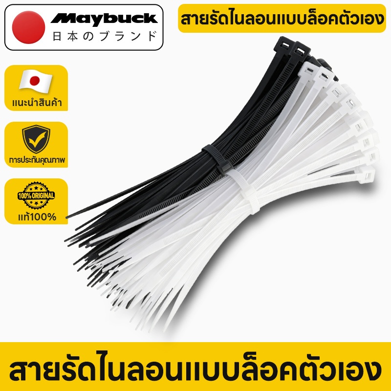 Maybuck เคเบิ้ลไทร์ สายรัดเคเบิ้ลไทร์ 100 Pcs Nylon Cable Tie มีให้เลือกหลากหลายขนาด