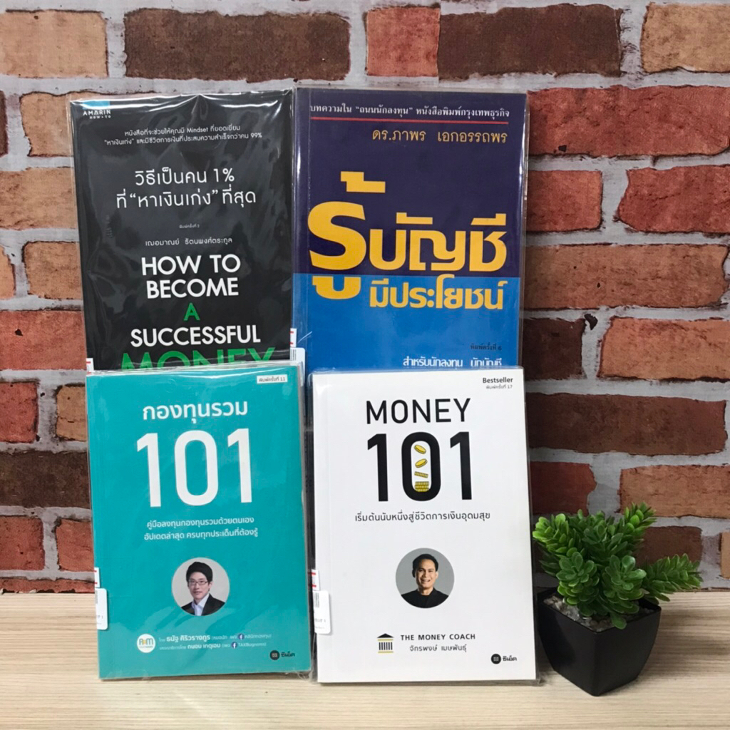 หนังสือธุรกิจเรื่องวิธีเป็นคน1%ที่หาเงินเก่งที่สุดV5441รู้บัญชีมีประโยชน์V5442กองทุนรวม101V5443Money101V5444