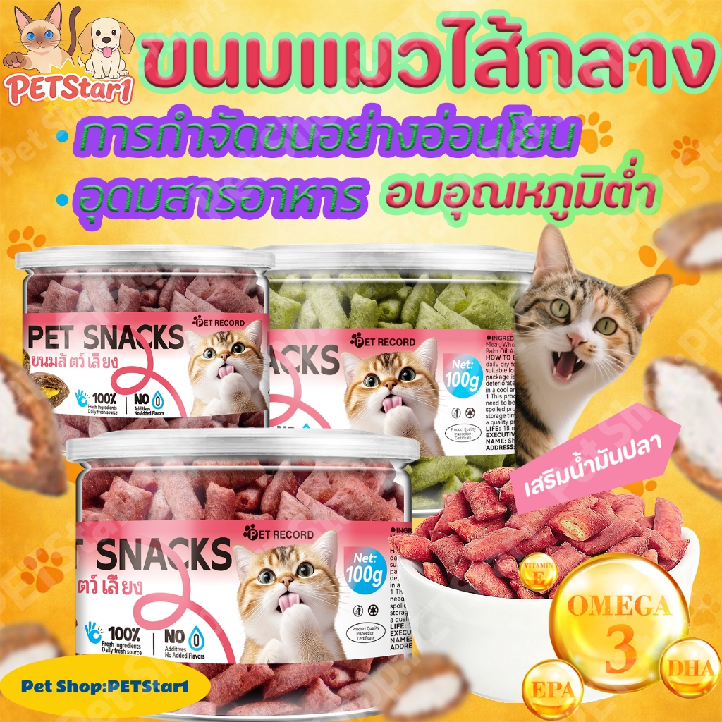 🥇แก้ขนลูกแมวจนหมดห่วง!🥇PETStar1แก้ขนลูกแมวจนหมดห่วง! ขนมแมวเนื้อแท้ผสมหญ้าแมว จากแหล่งผลิตตรง ส่งไว!