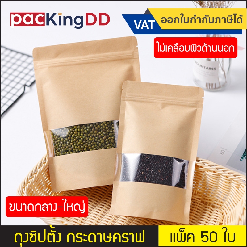 (แพ็ค 50 ใบ) (2/2) ถุงซิป ก้นตั้ง กระดาษคราฟ หน้าต่างสี่เหลี่ยมใส #P623 ถุงกระดาษคราฟ ไม่เคลือบผิวด้านนอก ถุงขนาดใหญ่