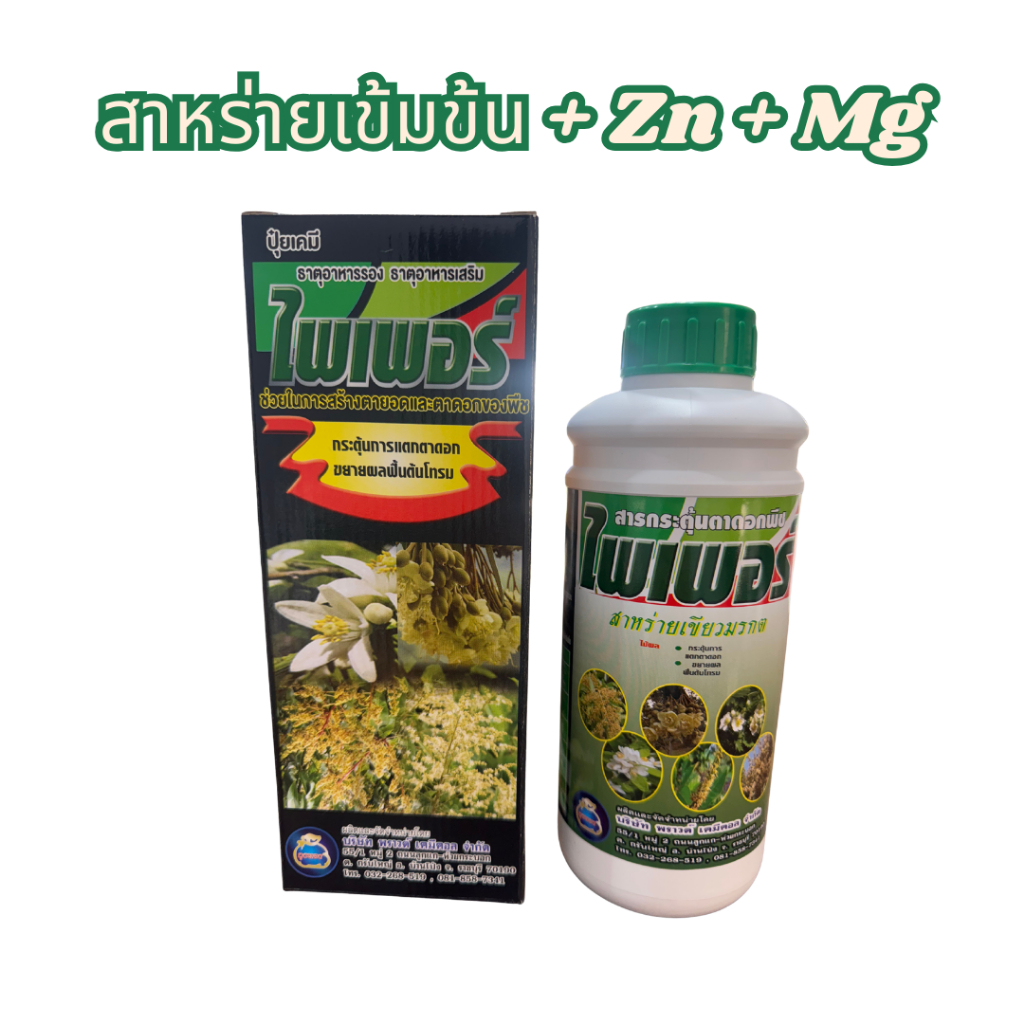 ไพเพอร์ สาหร่ายอะมิโนสกัดเข้มข้น  เพิ่มสังกะสี กับแมกนีเซียม สำหรับพืช