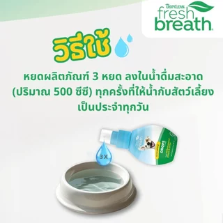 Tropiclean Fresh Breath drop 65 ml ดูแลช่องปากแบบผสมน้ำดื่มสูตรเข้มข้น ลดกลิ่นปาก คราบหินปูน