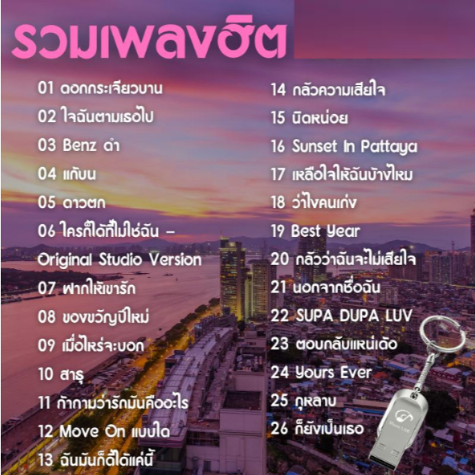 รวมเพลงฮิต 126 เพลงดัง USB MP3 ฟังเพลิน ไม่มีโฆษณา ใช้งานง่าย เสียบแล้วเล่นได้ทันที
