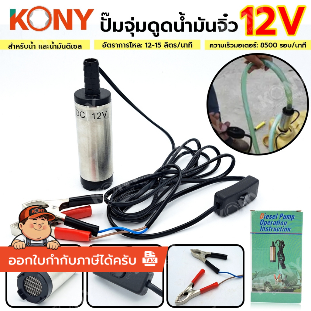 *ออกใบกำกับภาษีได้* KONY ปั๊มจุ่มดูดน้ำมันจิ๋ว ใช้แบต 12v ใช้สำหรับน้ำ และน้ำมันดีเซล KN-PP008