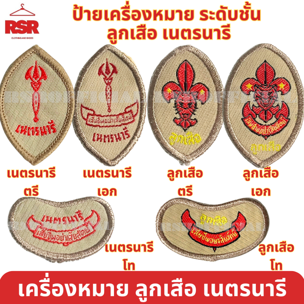 เครื่องหมาย ป้าย ลูกเสือ เนตรนารี ระดับชั้น ตรี โท เอก ป้ายผ้า แบบเย็บ ถูกต้องตามระเบียบ
