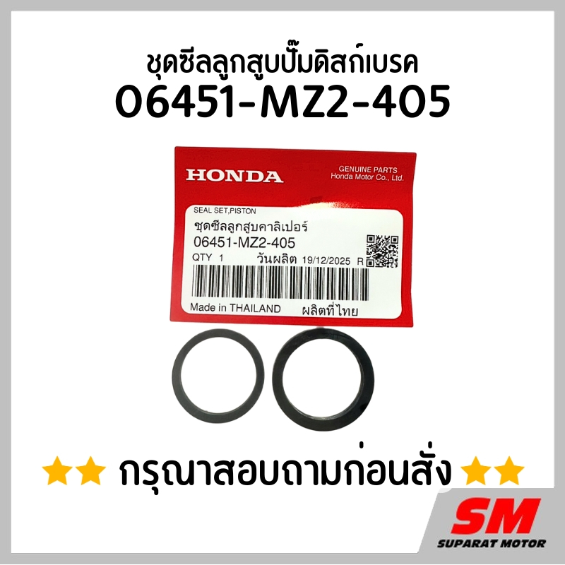 ซีลลูกสูบปั๊มดิสก์เบรค *สอบถามก่อนสั่ง* อะไหล่ฮอนด้าแท้100% 06451-MZ2-405