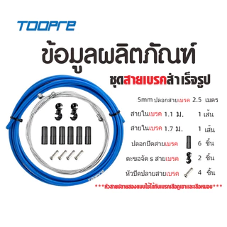 TOOPRE ชุดสายเบรก / สายเกียร์ แบบสำเร็จรูป ใช้กับ จักรยานเสือภูเขา เสือหมอบ จักรยานอื่นๆ ทุกประเภท