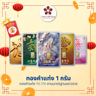 BGS ทองคำแท่ง 1 กรัม (ลายอักษรจีน มงคล)/ การ์ดทอง / ทองแผ่น …