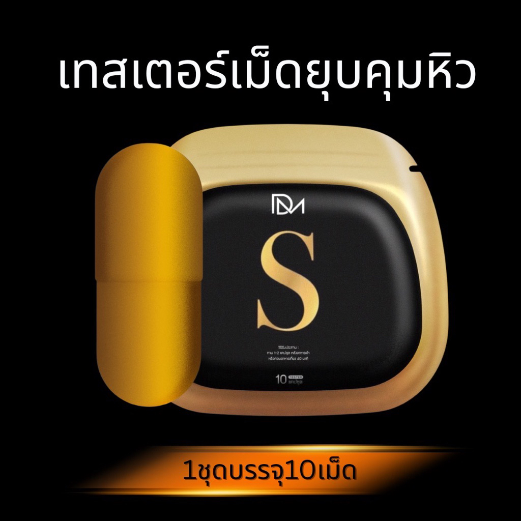 เทสเตอร์เม็ดยุบคุมหิว
