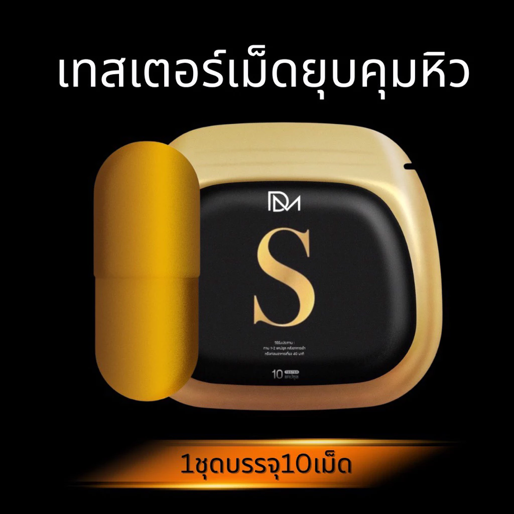 เทสเตอร์เม็ดยุบคุมหิว