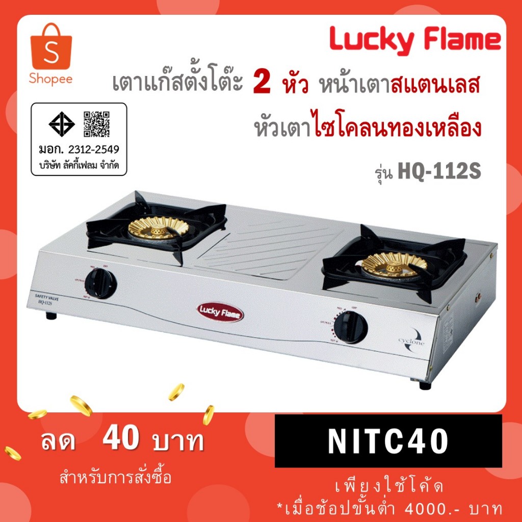 Lucky Flame เตาเเก๊สตั้งโต๊ะ 2 หัว รุ่น HQ-112S หัวเตาไซโคลน