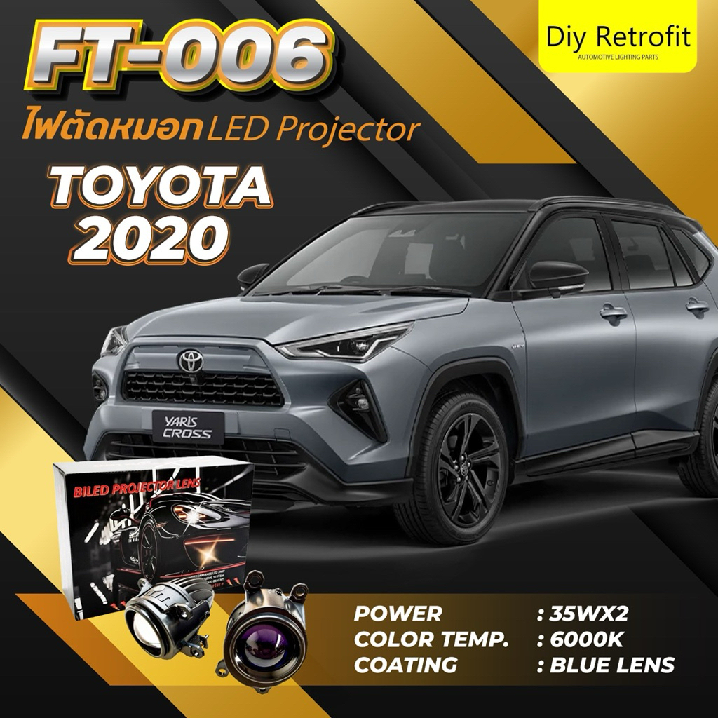 FT-006 ไฟตัดหมอก LED Projector สำหรับ TOYOTA (ปี 2020) อัปเกรดไฟตัดหมอก ให้สว่างคม ชัดทุกสภาพถนน