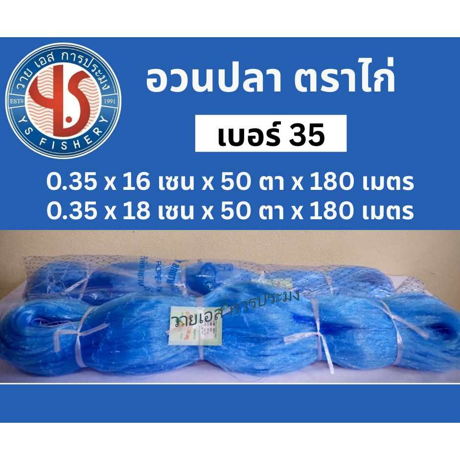 อวนเอ็น เบอร์35 ขนาด 16เซน 18เซน 50ตา ยาว 180 เมตร อวนปลาจาระเม็ด อวนตราไก่ สีฟ้า อวนคุณภาพดีที่สุด อวนจับปลา อวนล้อมปลา