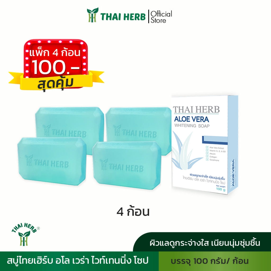 สบู่ไทยเฮิร์บ อโล เวร่า ไวท์เทนนิ่ง โซป