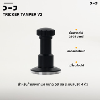 BENO TRICKER V2 TAMPER 58.3MM แทปม์เปอร์กาแฟ ดีดกลับอัตโนมัต…