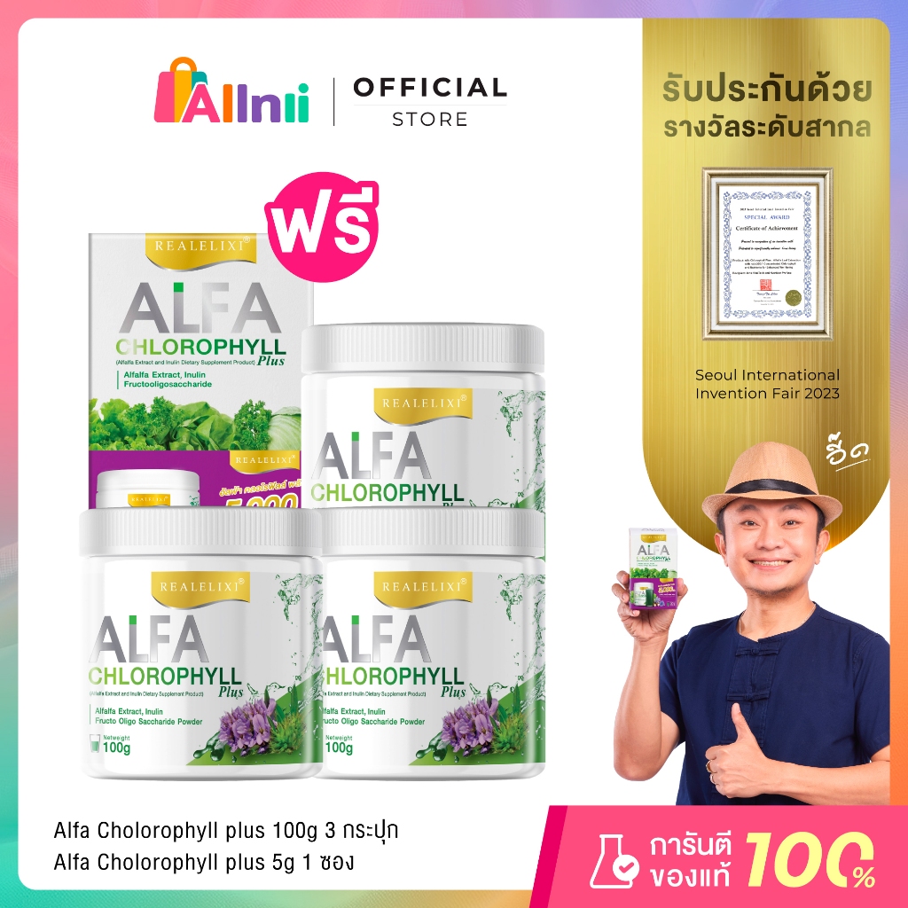 Real Elixir Alfa Chlorophyll Plus ( คลอโรฟิลล์ ) เซตสุดคุ้ม จะได้คลอโรฟิลล์ 3 กระปุกและคลอโรฟิลล์ 1 