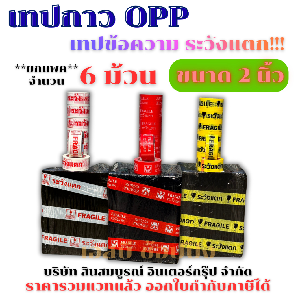 เทปกาว OPP เทประวังแตก เทปข้อความ เทปปิดกล่อง กว้าง 2 นิ้ว 1 ม้วน ***(ยกแถว 6 ม้วน)*** SB+