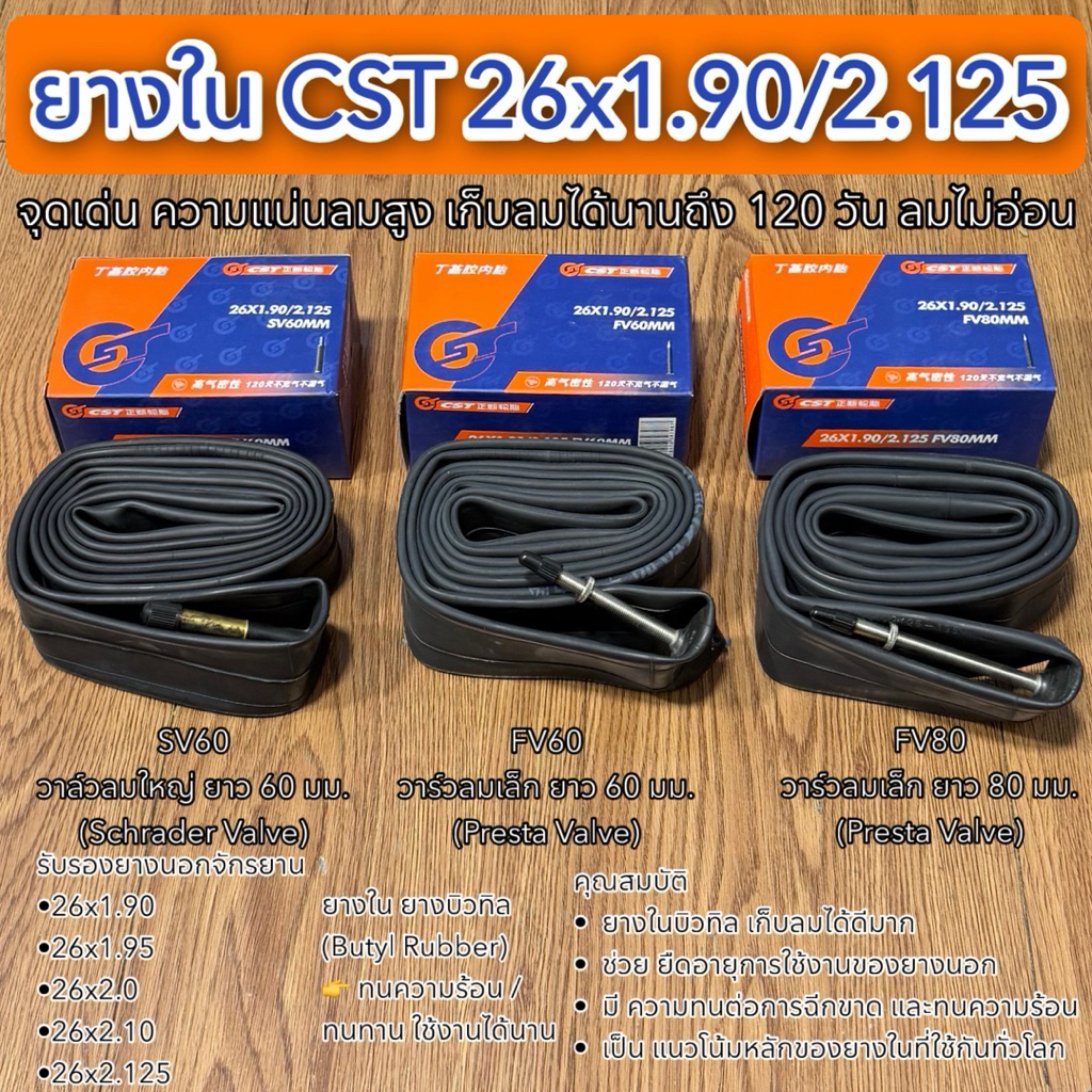 ยางใน CST 26x1.90/2.125