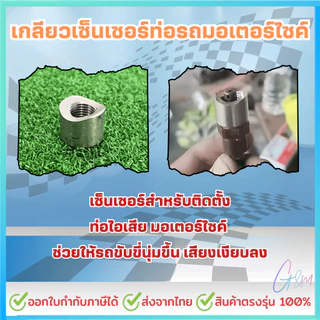 เกลียวเซ็นเซอร์ท่อรถมอเตอร์ไซค์ m12*1.25 แสตนเลส 304