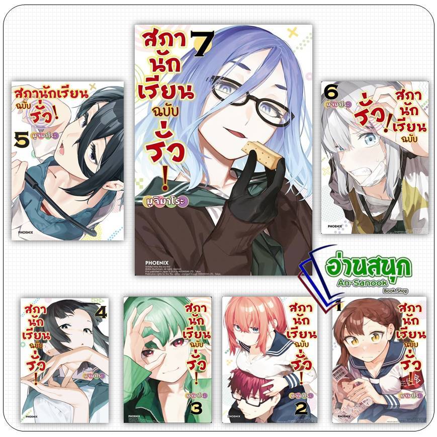 หนังสือ สภานักเรียนฉบับรั่ว เล่ม 1-7 (Mg) ผู้เขียน: มูจิมาโระ  สำนักพิมพ์: PHOENIX-ฟีนิกซ์  การ์ตูนญี่ปุ่น มังงะ