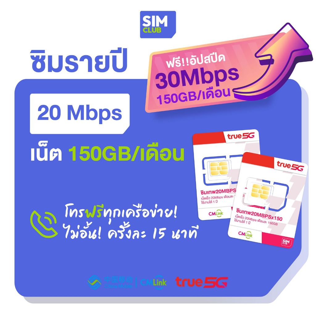 ซิมเน็ต รายปี ซิมเทพ ทรู 30Mbps 150GB/เดือน โทรฟรีทุกเครือข่าย ส่งฟรี ซิมเน็ต ใช้งานได้ 1ปี 5G Sim T