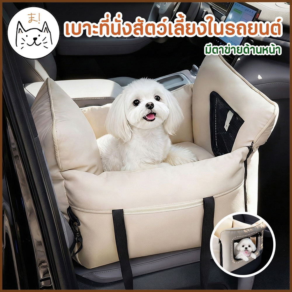 KUMAま เบาะที่นั่งสัตว์เลี้ยงในรถยนต์ มีตาข่ายด้านหน้า Pet car seat เบาะสุนัข แมว ที่นอนสุนัขในรถยนต์ กระเป๋าสัตว์เลี้ยง