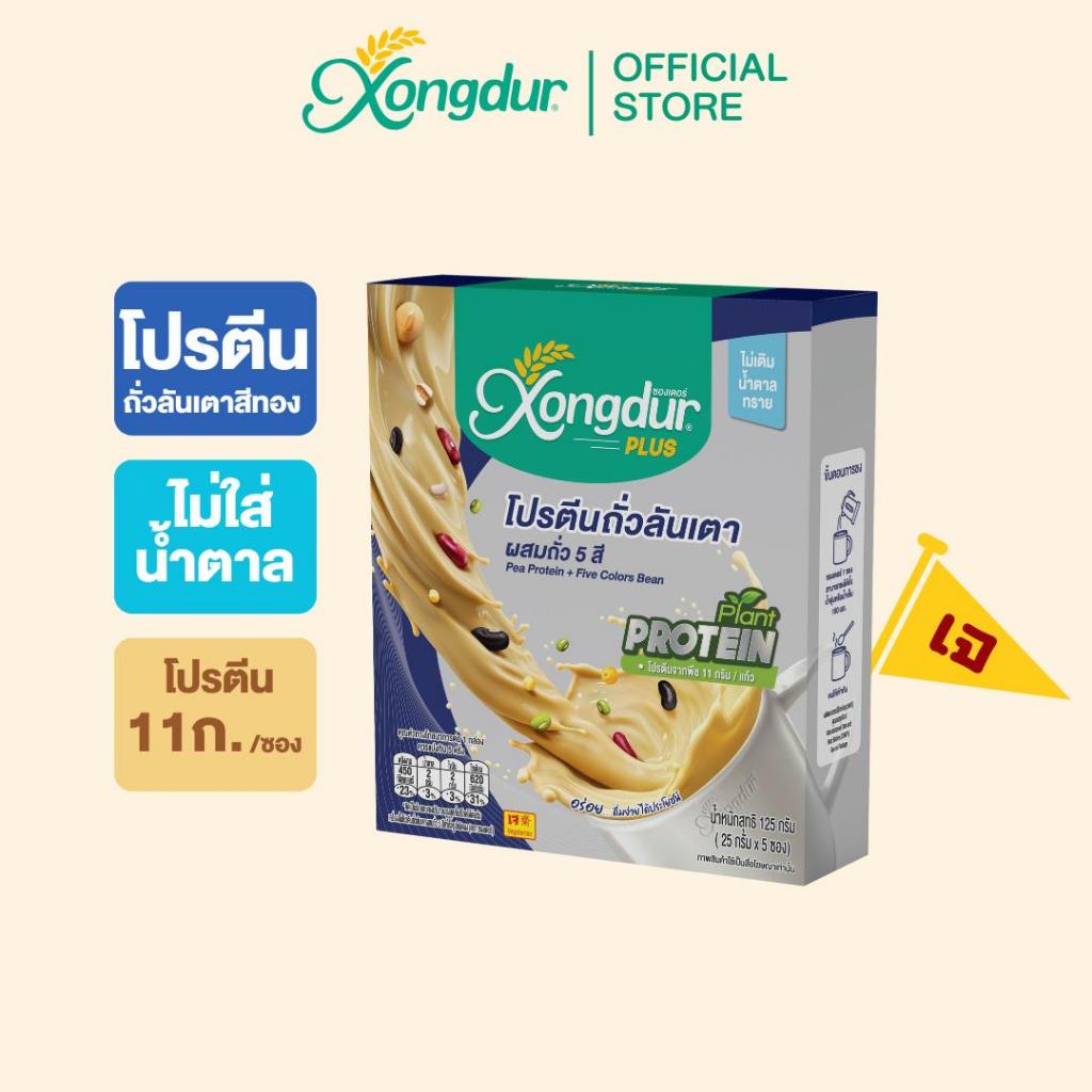 เครื่องดื่มโปรตีนถั่วลันเตาผสมถั่ว 5 สี (บรรจุ 5 ซอง) ไม่มีน้ำตาล Keto ซองเดอร์ Xongdur Plant Base Protein [125-005]