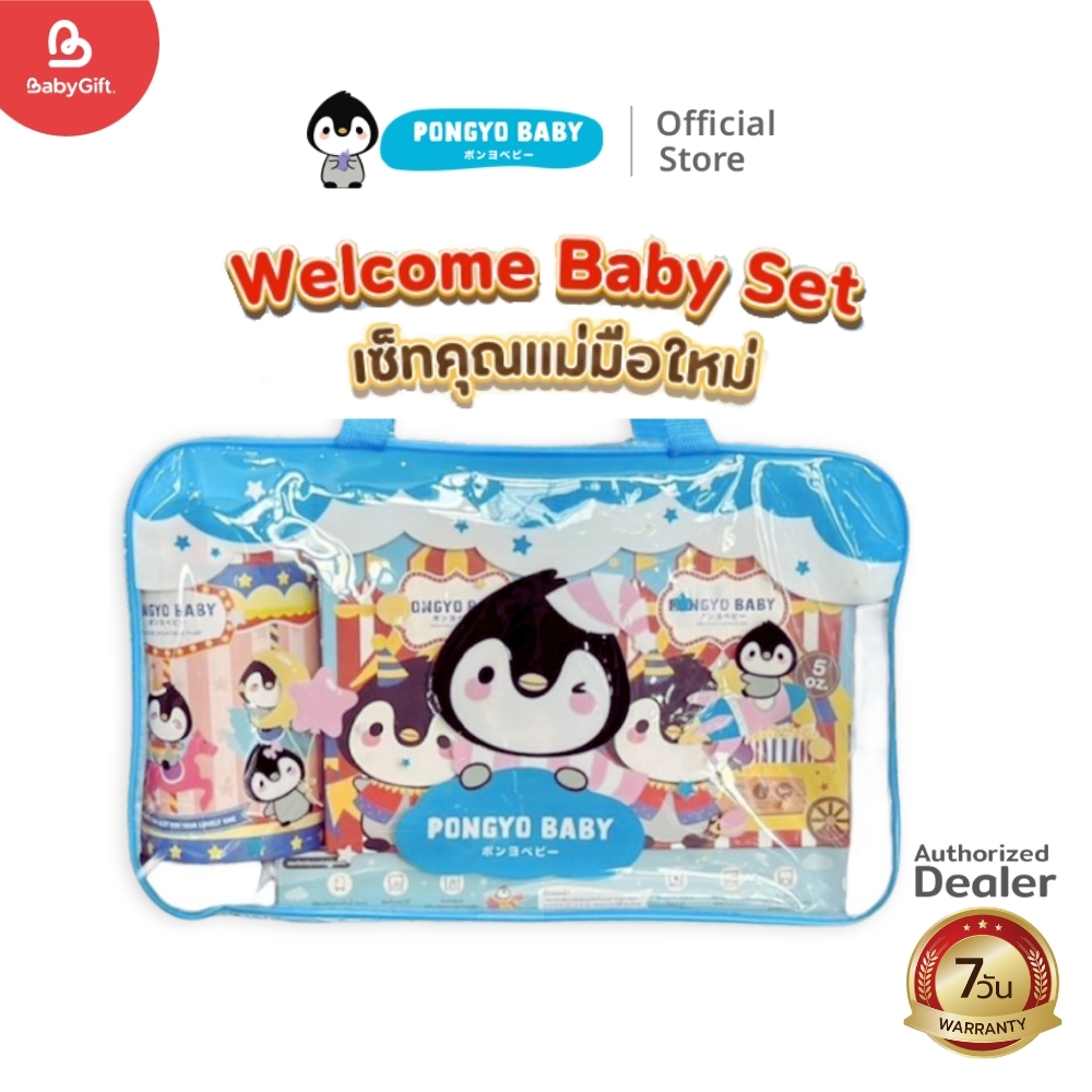 PONGYO BABY ชุดเซ็ทคุณแม่มือใหม่ Premium Quality Products