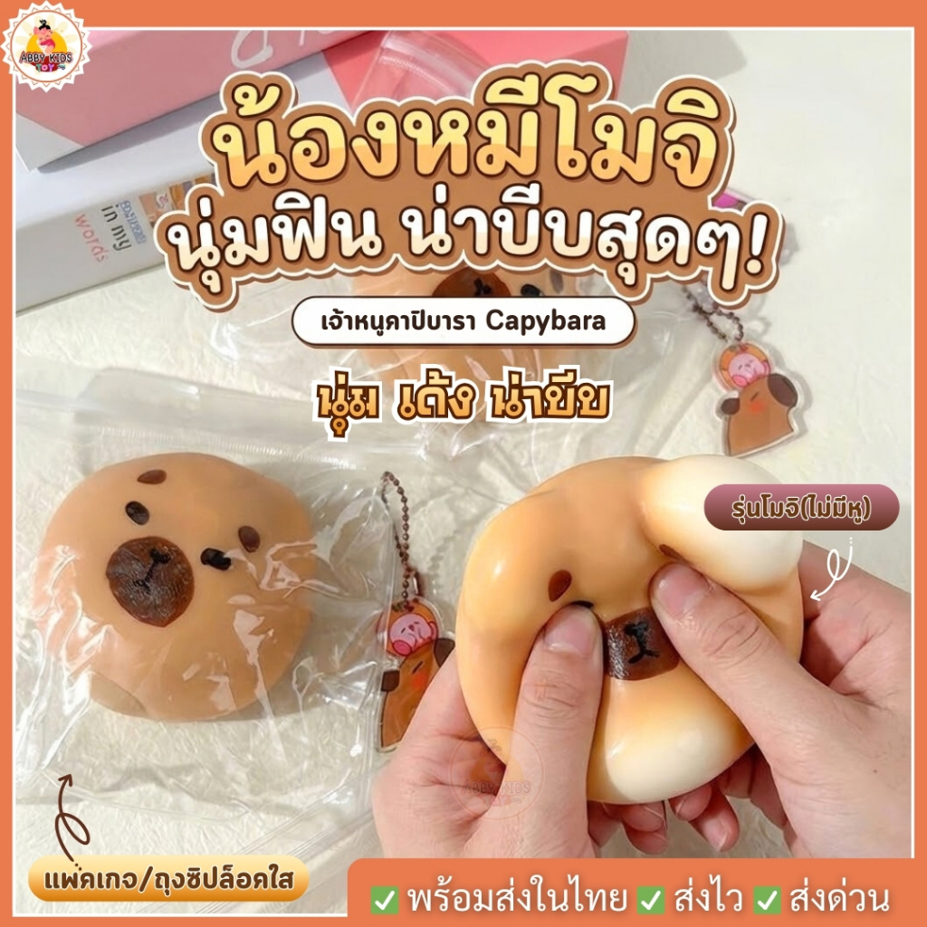 (DO99) พร้อมส่ง ทาบะสกุชชี่ ของเล่นสกุชชี่ คาปิบารา Capybara น้องหมี นุ่ม เด้ง บีบสนุก จำนวน 1 ชิ้น