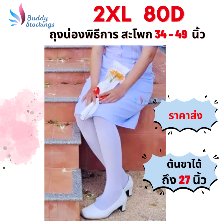 [ราคาส่ง]  ถุงน่องพิธีการ พยาบาล 2XL 80D สีขาว แบบหนา เต็มตัวสวมถึงเอว ไม่ขาดง่าย ไซส์ปกติ-ไซส์ใหญ่