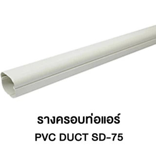 รางครอบท่อแอร์ / อุปกรณ์ประกอบ #