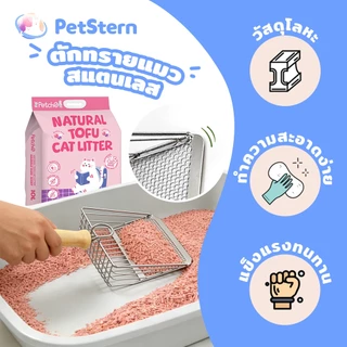 PetStern ตะแกรงตักทรายแมวสแตนเลส ที่ตักทรายแมว ร่อนฝุ่น ที่ตักทรายแมว แบบแสตนเลส แข็งแรง ทนทาน