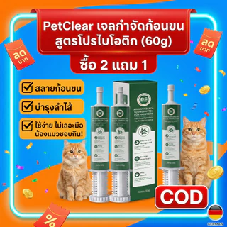 [จากเยอรมัน] PetClear เจลขับก้อนขน 3in1 สลายก้อนขน + ปรับสมดุลลำไส้ + บำรุงขน ไม่ทำให้ท้องเสีย (60g)