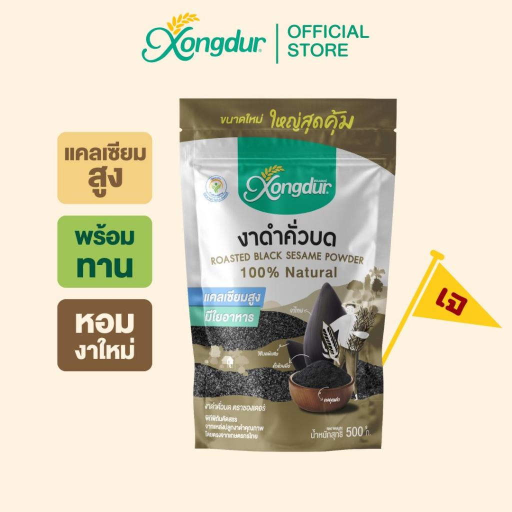 งาดำคั่วบด พร้อมทาน ไร้สารพิษ ขายดีอันดับ 1 ขนาด 500 กรัม ซองเดอร์ Xongdur Black Sesame [211-500]