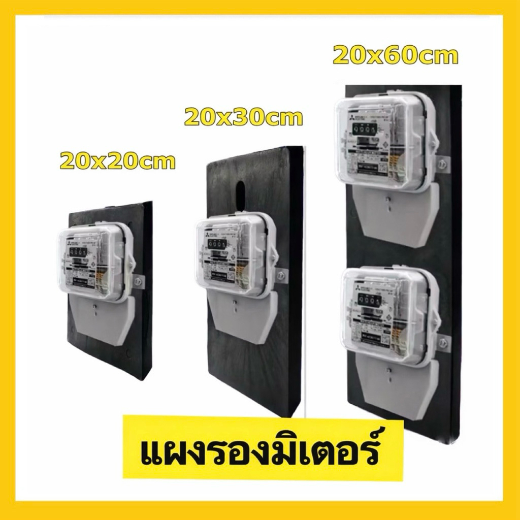 แผ่นรองมิเตอร์ไฟฟ้า ขนาด 20x20 20x30 20x60 20x120ซม. ทนทานต่อสภาพอากาศ