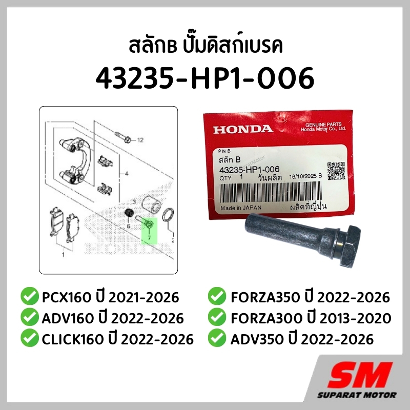 สลักB ปั๊มดิสก์เบรค PCX160 2021-26, ADV160,CLICK160,FORZA350 2022-26,FORZA300,ADV350  43235-HP1-006