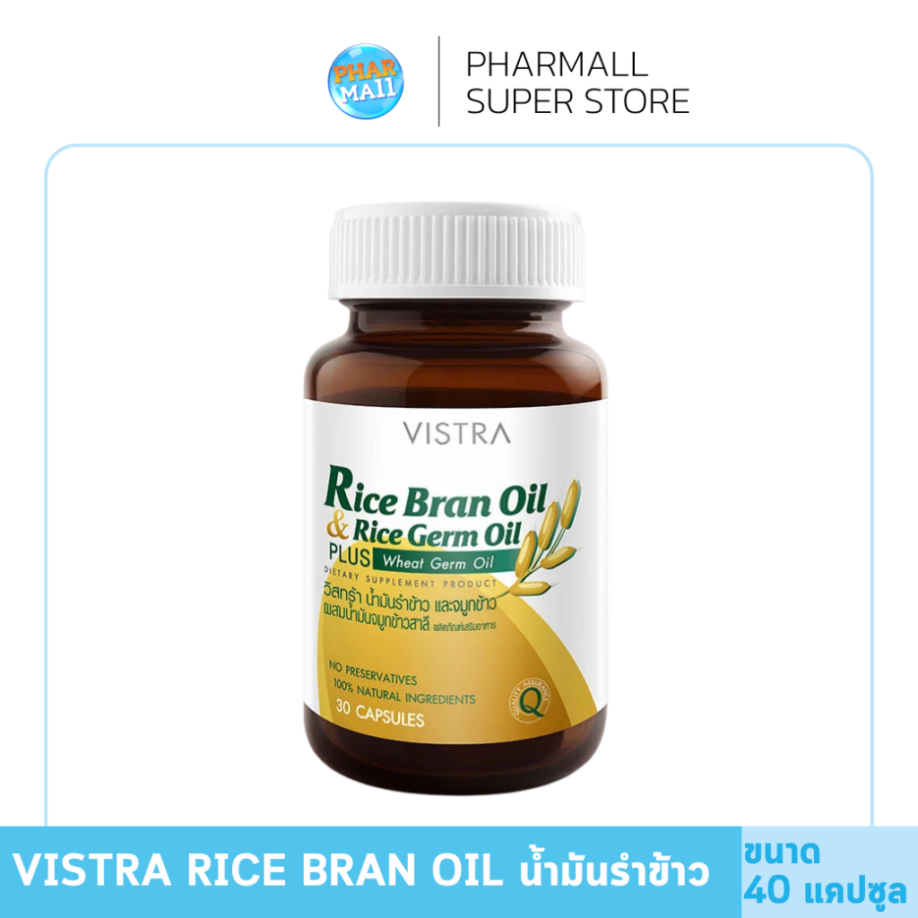 Vistra Rice Bran Oil & Germ Oil Plus 40 แคปซูล ลดโคเลสเตอรอล ช่วยบำรุงสมอง