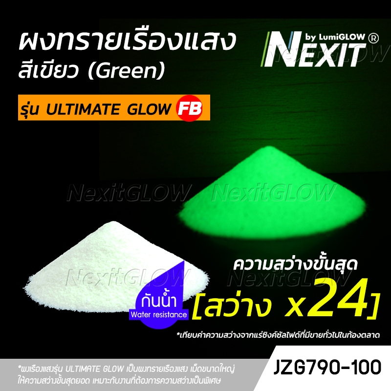 🔥 ผงเรืองแสง รุ่น ULTIMATE GLOW FB สีเขียว 🔥 "สว่างระดับอัลติเมท" สว่างx24 (25-100 กรัม) Nexit_JZG790 เรืองแสงในที่มืด