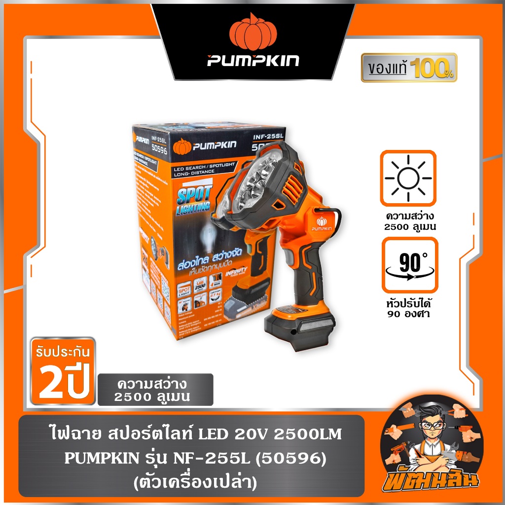 🧡พร้อมส่ง🧡ไฟฉาย สปอร์ตไลท์ LED 20V 2500LM INF-255L PUMPKIN (50596) , (ตัวเปล่า,แบต+แท่นชาร์จ)