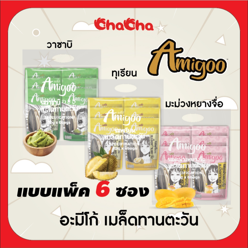 อะมิโก้ Amigoo ใหม่ 3 รสชาติ  (แบบแพ็ค) รสทุเรียน รสวาซาบิ และรสมะม่วงหยางจือ เมล็ดทานตะวันเกรดพรีเมี่ยม รสชาติใหม่
