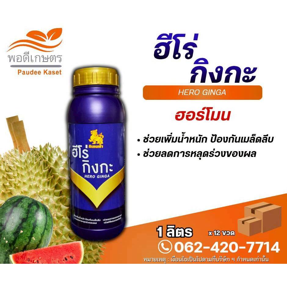 ฮีโร่ กิงกะ แคลเซียม โบรอน ลดการหลุดร่วงของดอกและผล ขนาด 1 ลิตร