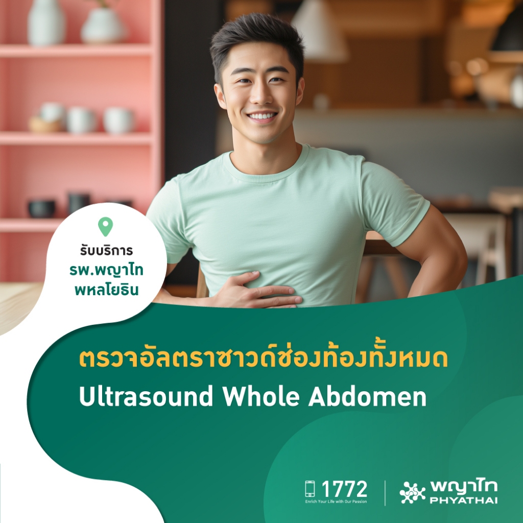 [E-Coupon] พญาไท พหลโยธิน - ตรวจอัลตราซาวด์ช่องท้องทั้งหมด