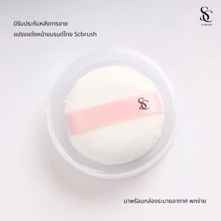 Scbrush Baby Skin Puff | พัฟลงแป้ง รหัส 309