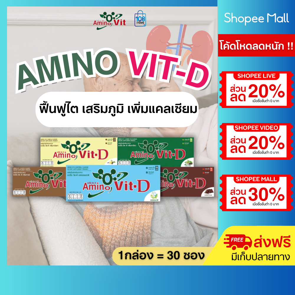 ของแท้ 100% Amino vit-D อะมิโนวิตดี แบบกล่อง โปรตีนธรรมชาติ(5รสชาติ) เพื่อสุขภาพ