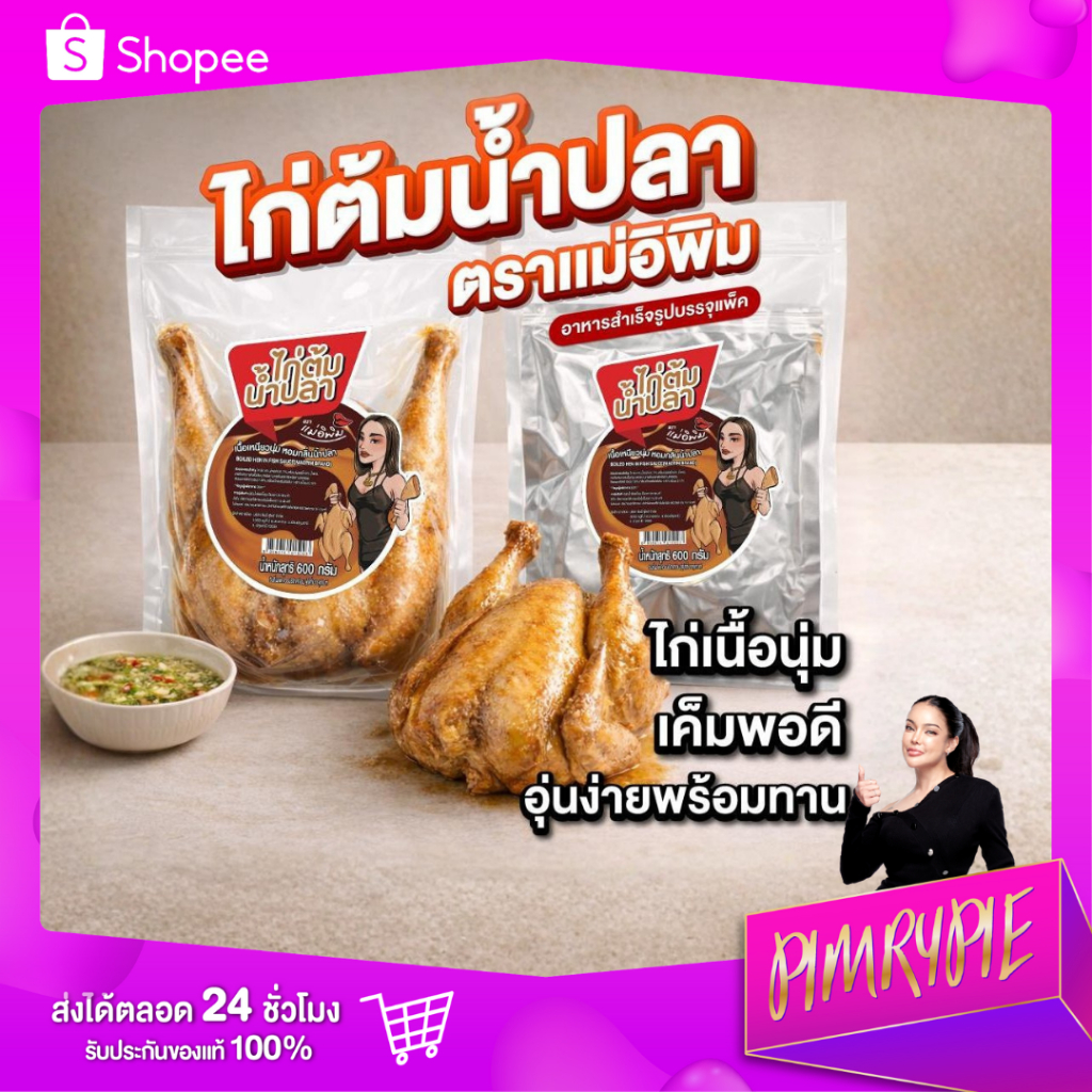 PIMRYPIE ไก่ต้มน้ำปลา ตราแม่อิพิม บรรจุแพ็คสำเร็จรูป 600G. (สามารถเก็บในอุณหภูมิปกติได้ 7 วัน)