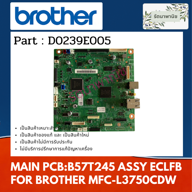 MAIN PCB เมนบอร์ด FOR BROTHER MFC-L3750CDW ( D0239E005 )