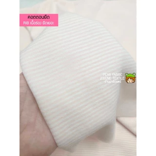 RIBผ้ายืดทอลาย ลายริ้วเล็ก เนื้อนิ่ม สำหรับตัดเสื้อผ้าเด็ก ลายทาง ตัดชุดตุ๊กตา ผ้าเมตร ผ้าหลาขายปลีก